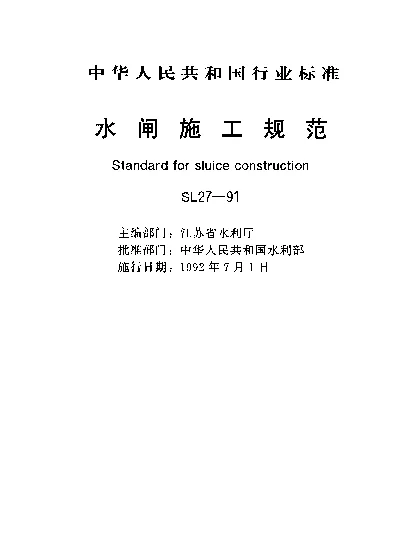SL 27-1991 水闸施工规范