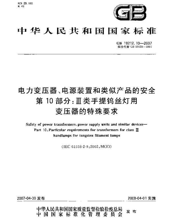 GB19212.10-2007电力变压器、电源装置和类似产品的安全第10部分：III类手提钨丝灯用变压器的特殊要求