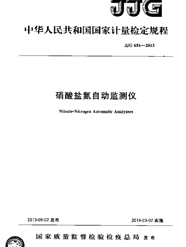 JJG 656-2013 硝酸盐氮自动监测仪检定规程