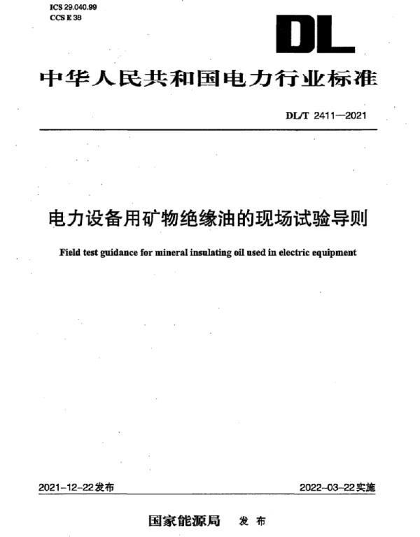 DLT 2411-2021 电力设备用矿物绝缘油的现场试验导则