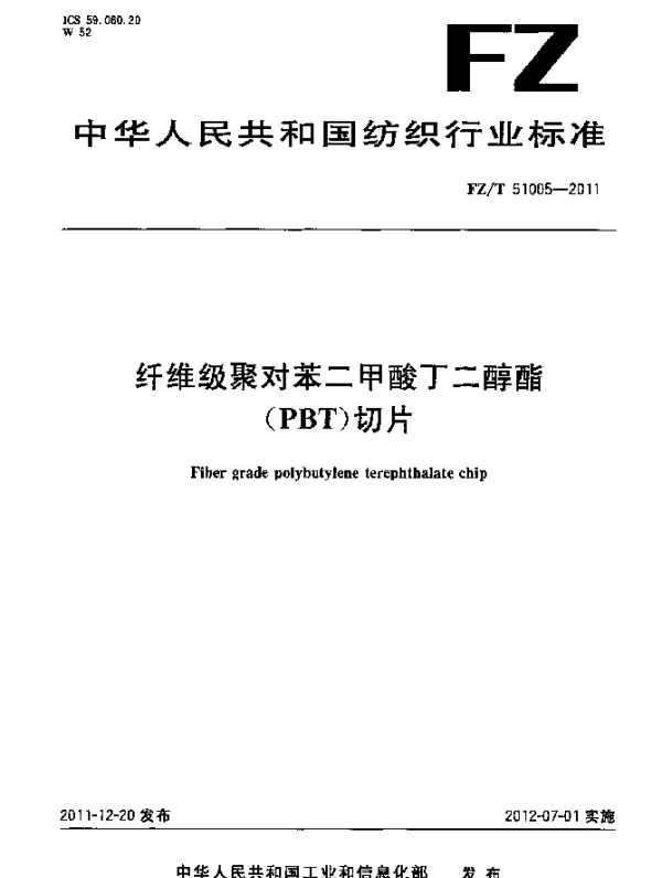 FZT 51005-2011 纤维级聚对苯二甲酸丁二醇酯(PBT)切片