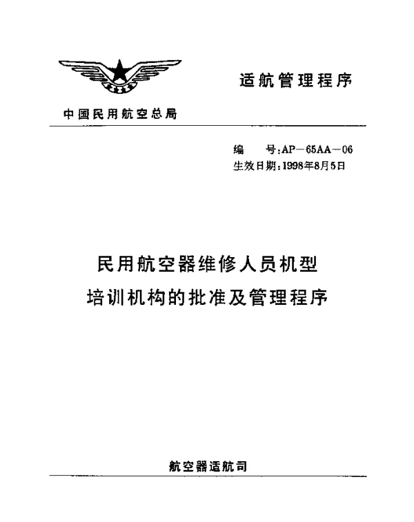 AP-65AA-06-1998 民用航空器维修人员机型培训机构的批准及管理程序