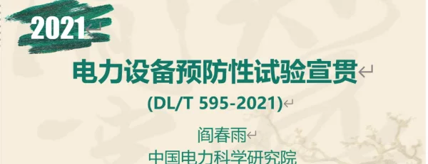 DLT 596-2021 电力设备预防性试验规程解读宣贯