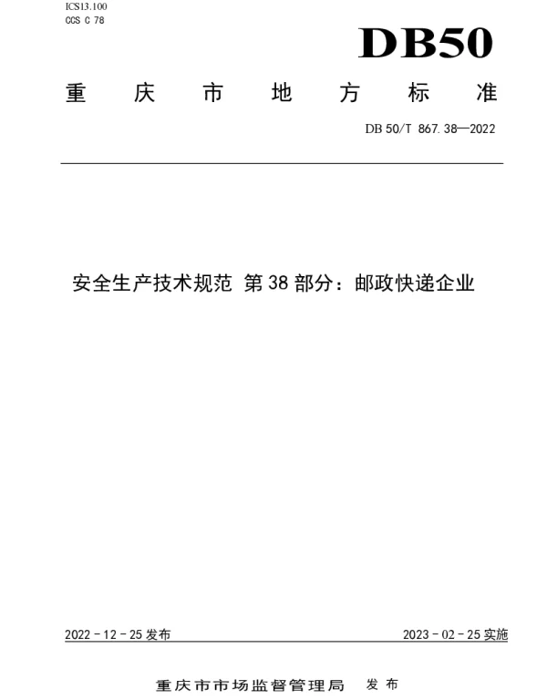 DB50T 867.38-2022 安全生产技术规范 第38部分：邮政快递企业