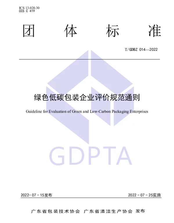 TGDBZ 014-2022 绿色低碳包装企业评价通则