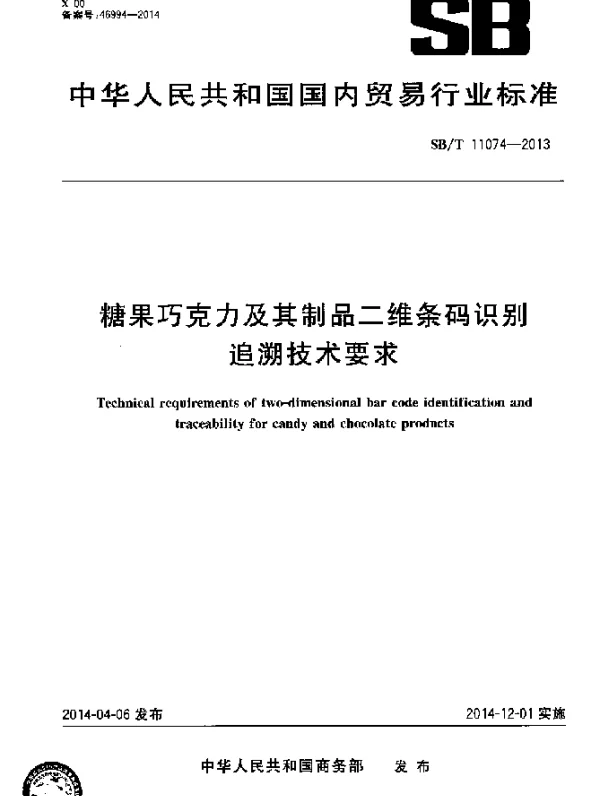 SBT 11074-2013 糖果巧克力及其制品二维条码识别追溯技术要求