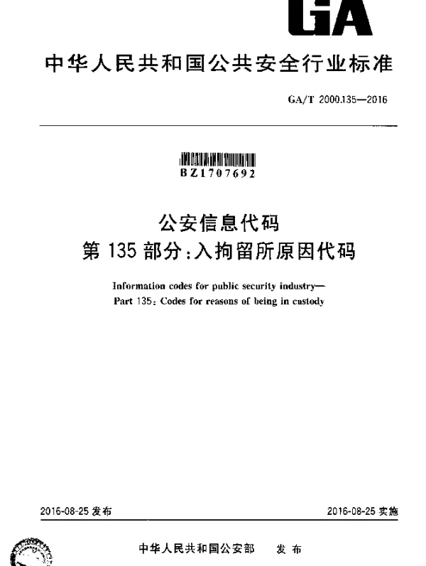 GAT 2000.135-2016 公安信息代码 第135部分：入拘留所原因代码