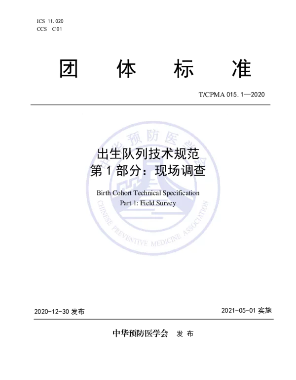 TCPMA 015.1-2020 出生队列技术规范 第1部分：现场调查