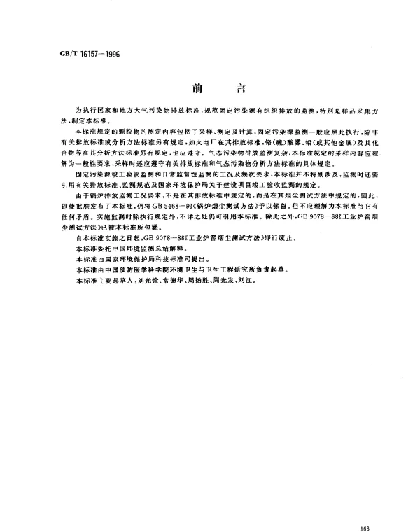 GBT 16157-1996 固定污染源排气中颗粒物测定与气态污染物采样方法