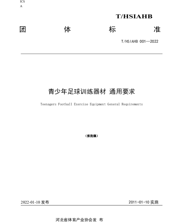 THSIAHB 001-2022 青少年足球训练器材 通用要求