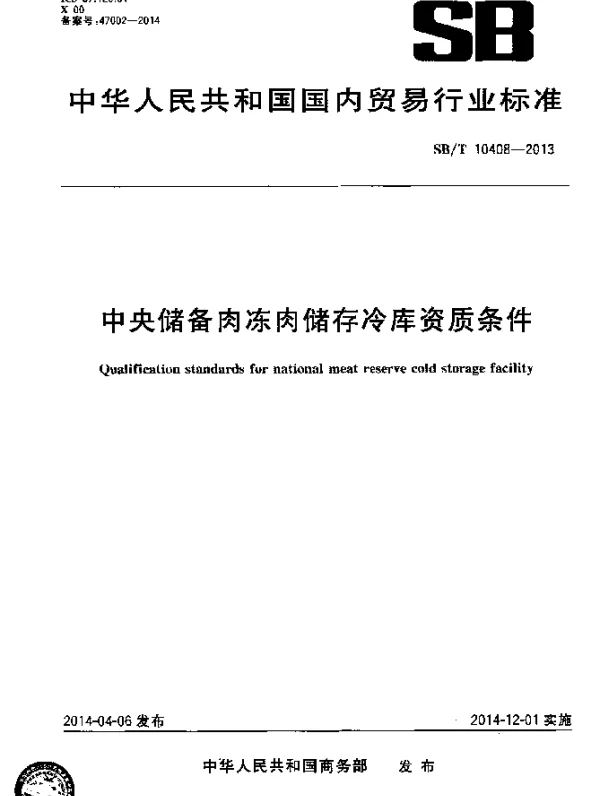 SBT 10408-2013 中央储备肉冻肉储存冷库资质条件