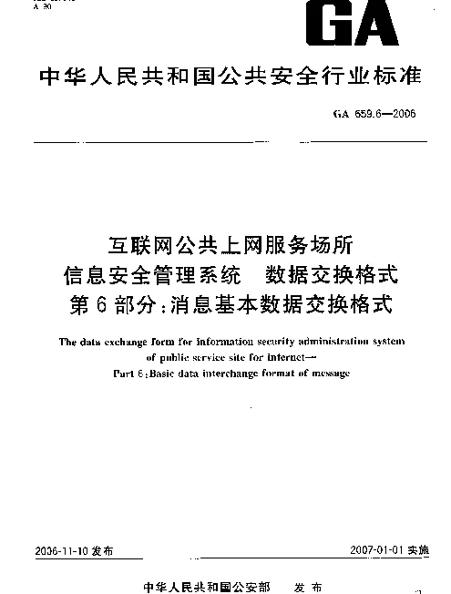 GA 659.6-2006 互联网公共上网服务场所信息安全管理系统.数据交换格式.第6部分：消息基本数据交换格式