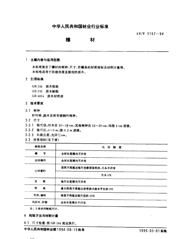 LYT 1157-1994 檩材