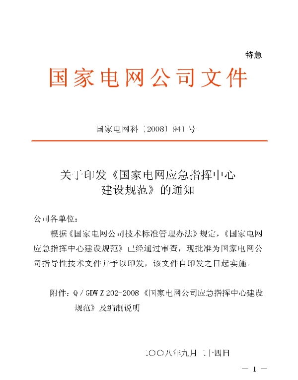 Q_GDW_Z 202-2008 国家电网公司应急指挥中心建设规范及编制说明