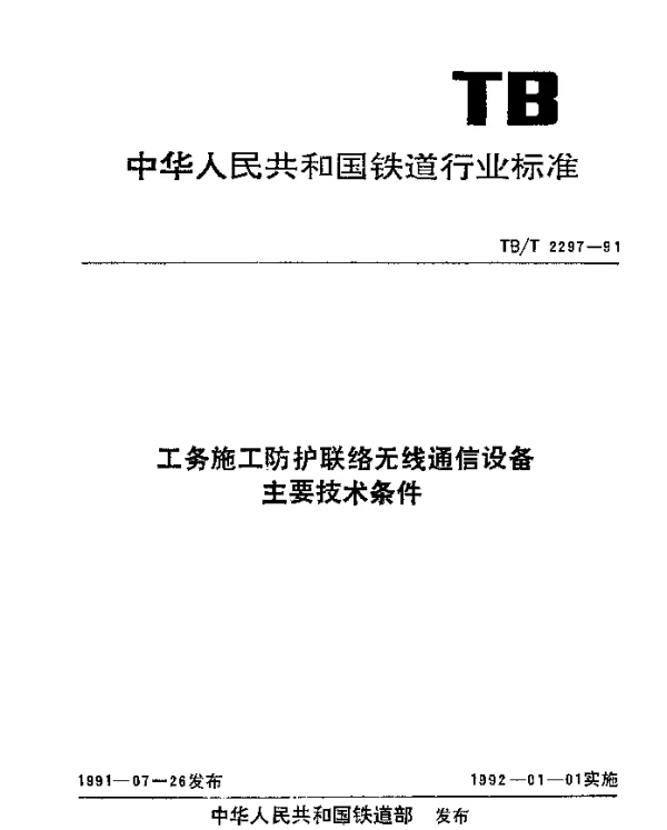 TBT 2297-1991 工务施工防护联络无线通信设备主要技术条件