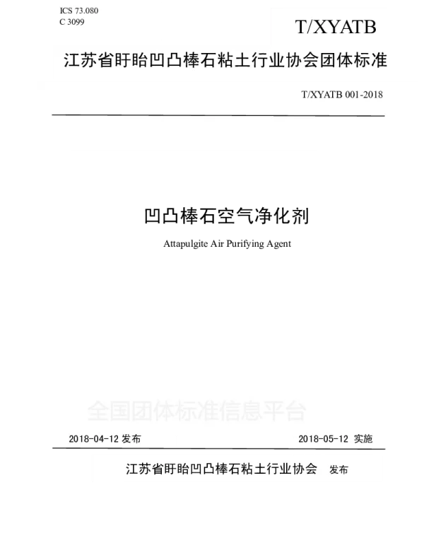 TXYATB 001-2018 凹凸棒石空气净化剂