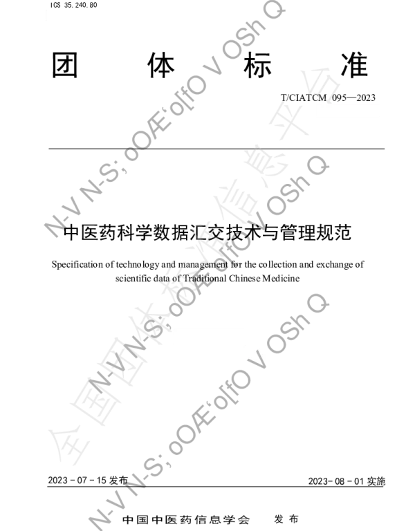 TCIATCM 095-2023 中医药科学数据汇交技术与管理规范