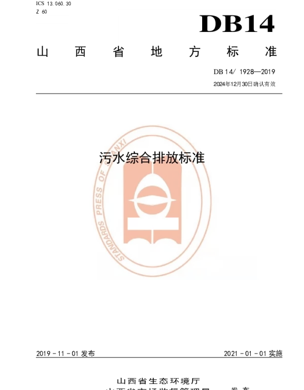 DB14 1928-2019 污水综合排放标准