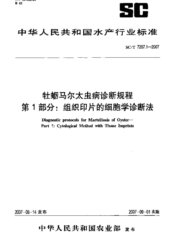 SCT 7207.1-2007 牡蛎马尔太虫病诊断规程 第1部分：组织印片的细胞学诊断法