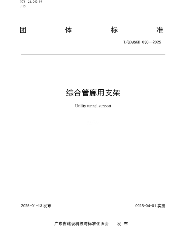 TGDJSKB 030-2025 综合管廊用支架