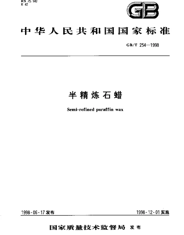 GBT 254-1998 半精炼石蜡