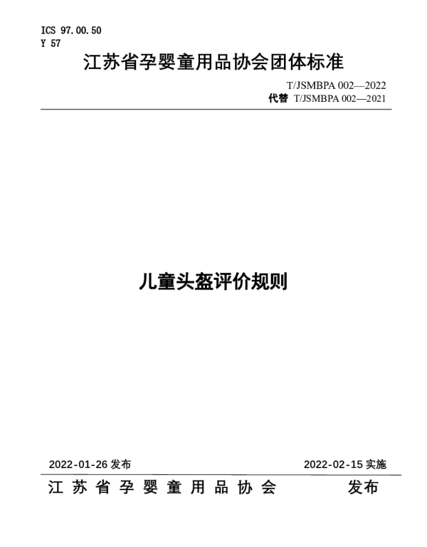 TJSMBPA 002-2022 儿童头盔评价规则