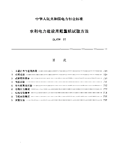 DL 454-1991 水利电力建设用起重机试验方法