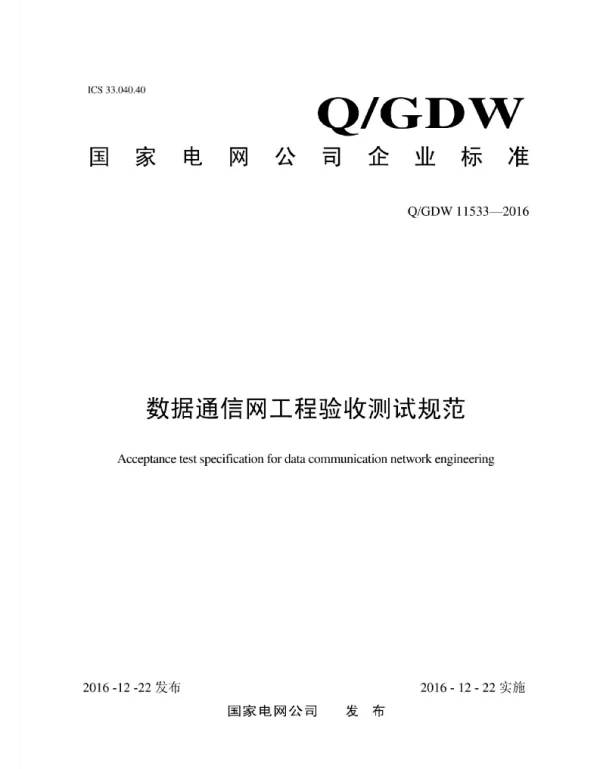 Q_GDW 11533-2016 数据通信网工程验收测试规范