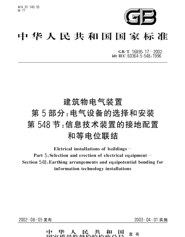 GBT16895.17-2002建筑物电气装置+第5部分;电气设备的选择和安装+第548节：信息技术装置的接地配置和等电位联结