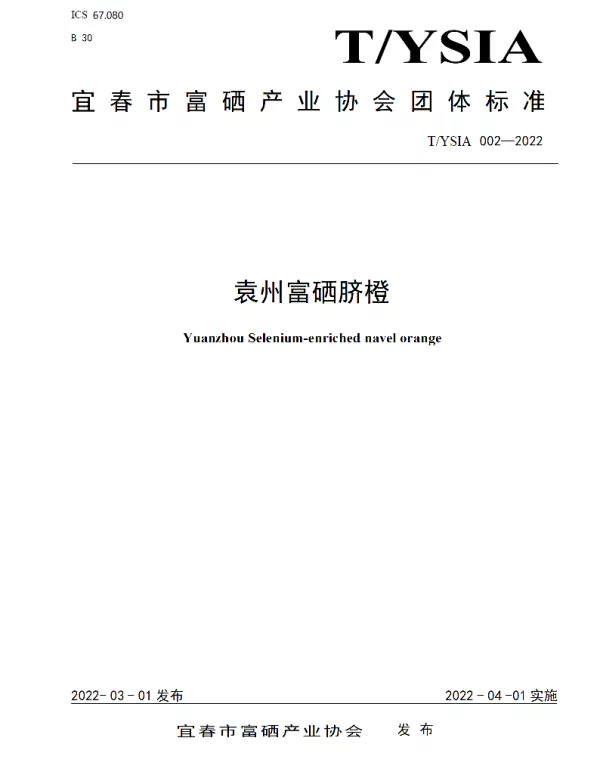 TYSIA 002-2022 袁州富硒脐橙