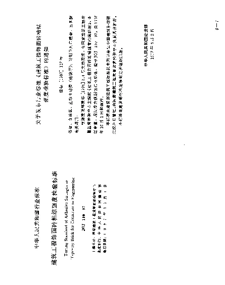 JGJ 110-1997 建筑工程饰面砖粘结强度检验标准