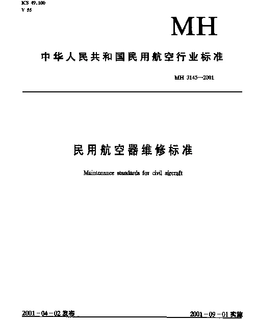 MH 3145.101-2001 民用航空器维修标准.第4单元：劳动安全卫生.第101部分：劳动防护用品管理规则