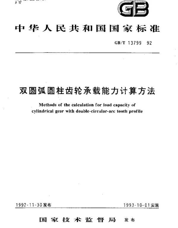 GBT 13799-1992 双圆弧圆柱齿轮承载能力计算方法