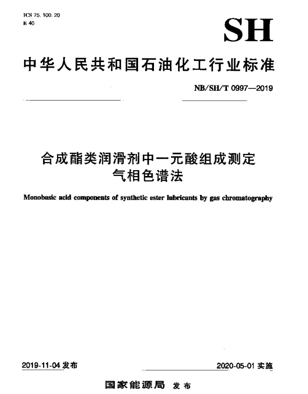 NBSHT 0997-2019 合成酯类润滑剂中一元酸组成测定气相色谱法