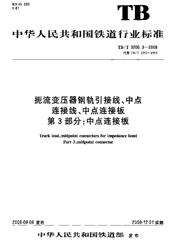 TBT 3205.3-2008 扼流变压器钢轨引接线、中点连接线、中点连接板.第3部分：中点连接板
