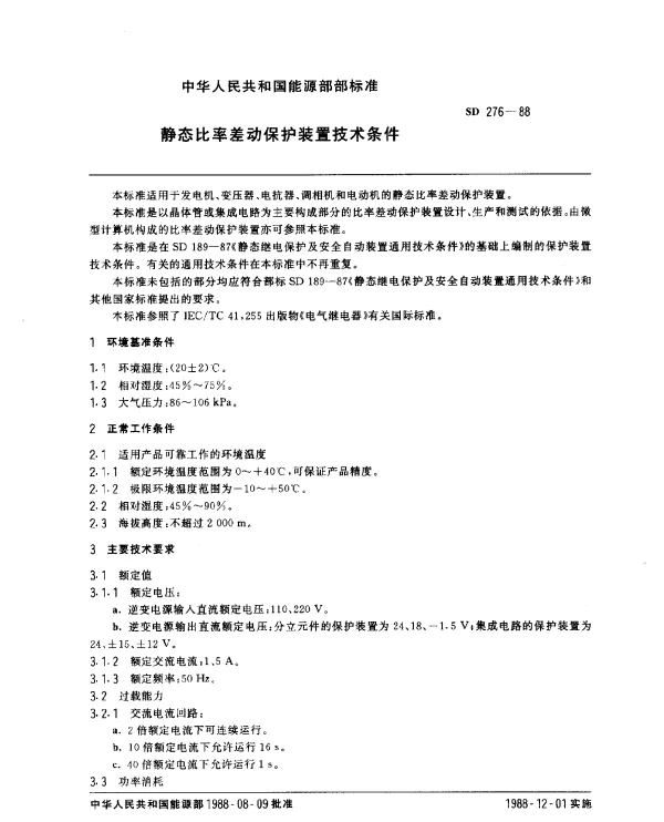 SD 276-1988 静态比率差动保护装置技术条件