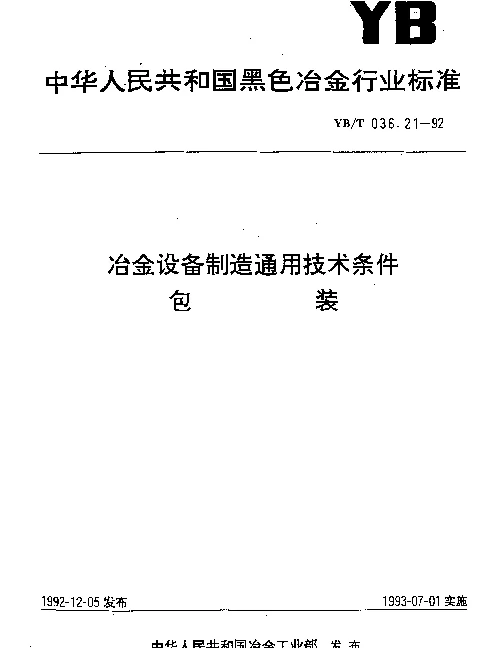 YBT 036.21-1992 冶金设备制造通用技术条件.包装