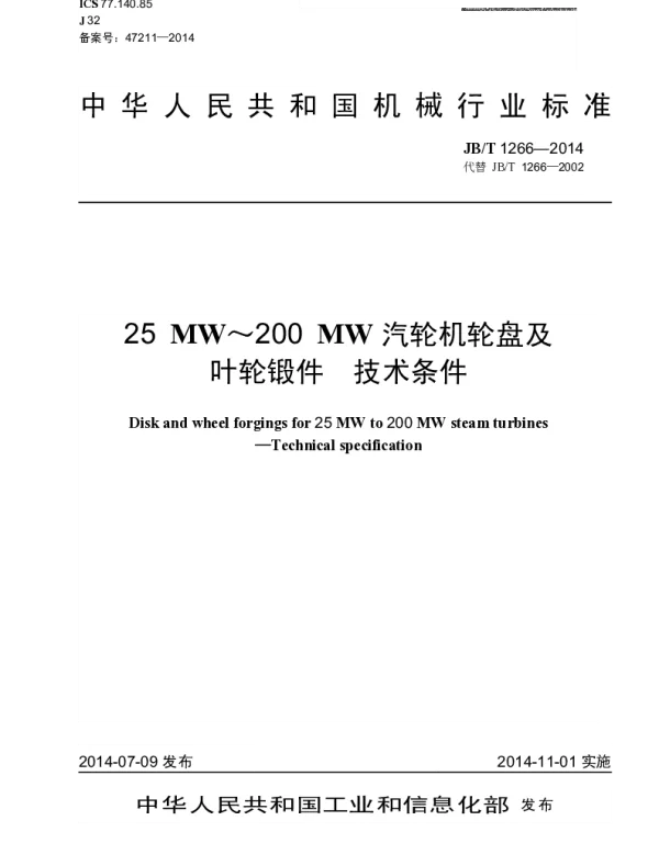 JBT 1266-2014 25MW~200MW汽轮机轮盘及叶轮锻件 技术条件