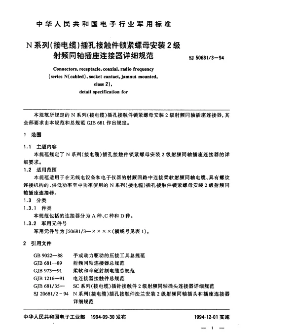 SJ 506813-1994 N系列(接电缆)插孔接触件锁紧螺母安装2级射频同轴插座连接器详细规范