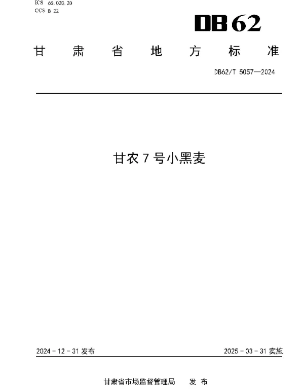 DB62T 5057-2024 甘农7号小黑麦