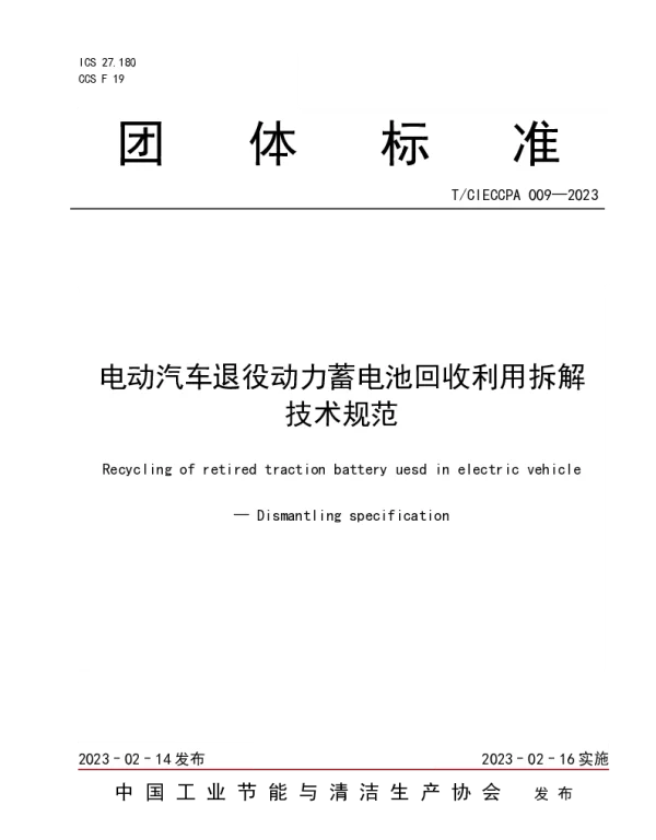 T CIECCPA009-2023电动汽车退役动力蓄电池回收利用拆解技术规范