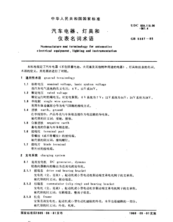GB 5337-1985 汽车电器、灯具和仪表名词术语
