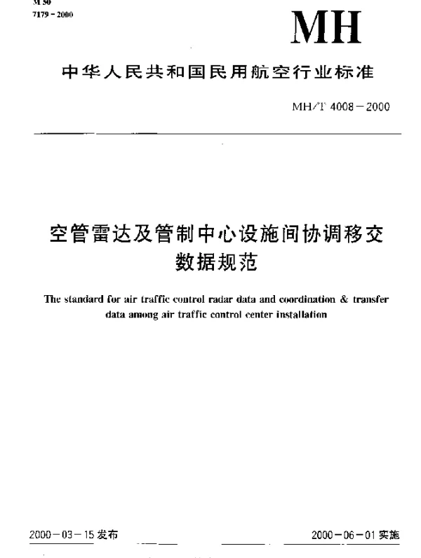 MHT 4008-2000 空管雷达及管制中心设施间协调移交数据规范