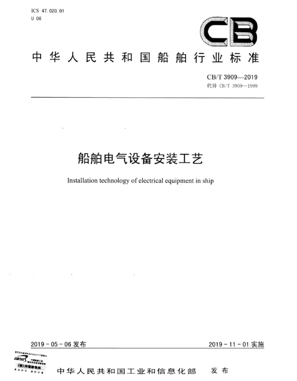 CBT3909-2019船舶电气设备安装工艺
