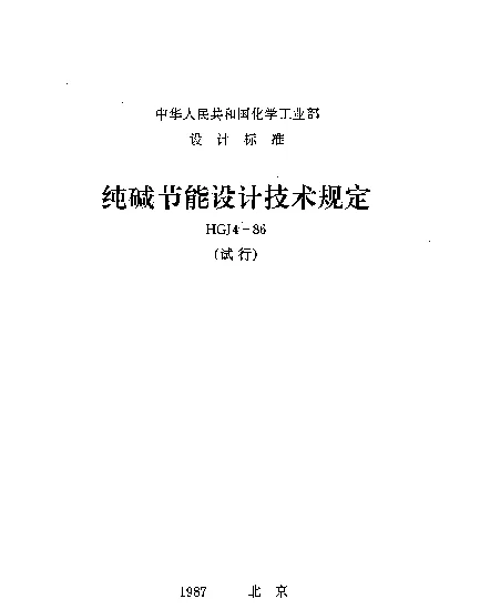 HGJ 4-1986 纯碱节能设计技术规定