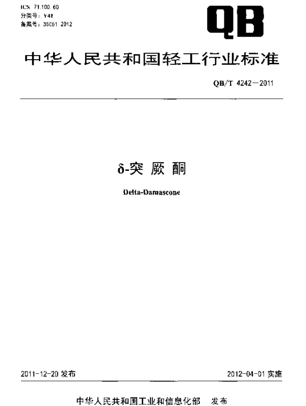 QBT 4242-2011 δ-突厥酮