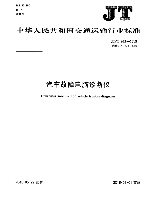 JTT 632-2018 汽车故障电脑诊断仪