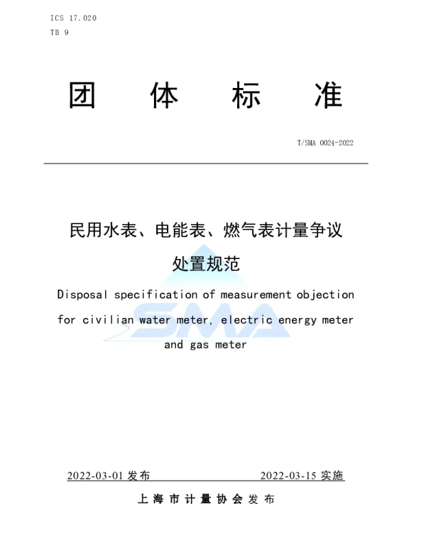 TSMA 0024-2022 民用水表、电能表、燃气表计量争议处置规范