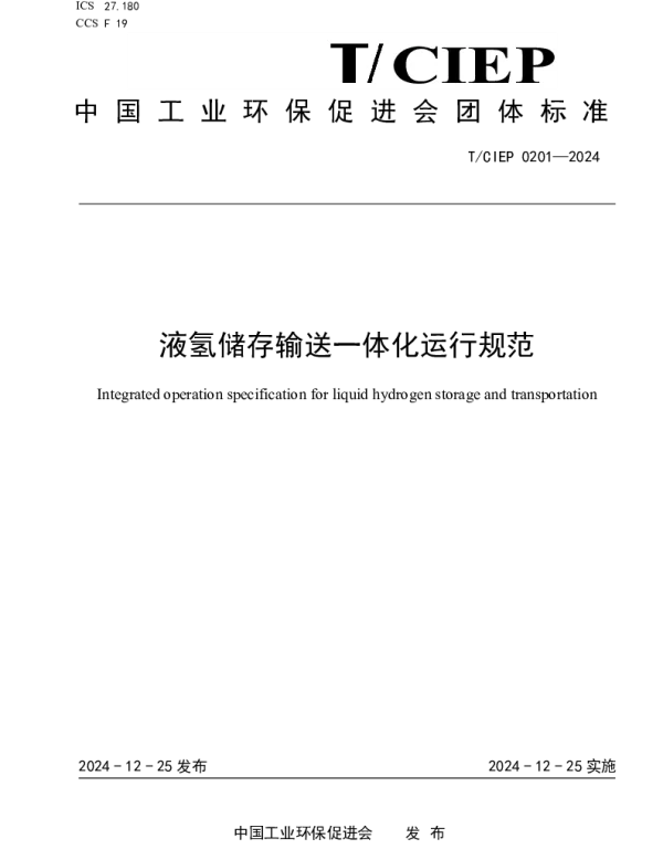 TCIEP 0201-2024 液氢储存输送一体化运行规范