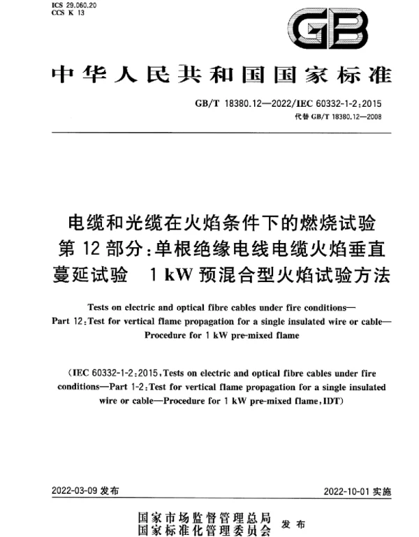 GBT18380.12-2022电缆和光缆在火焰条件下的燃烧试验第12部分：单根绝缘电线电缆火焰垂直蔓延试验1kW预混合型火焰试验方法